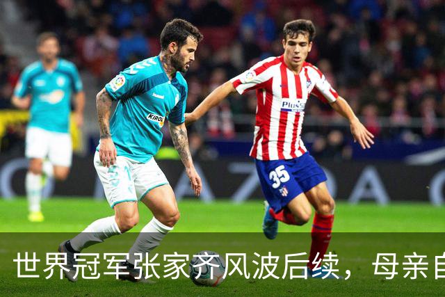 世界冠军张家齐风波后续，母亲自曝百万奖金去向，向太的话没说错
