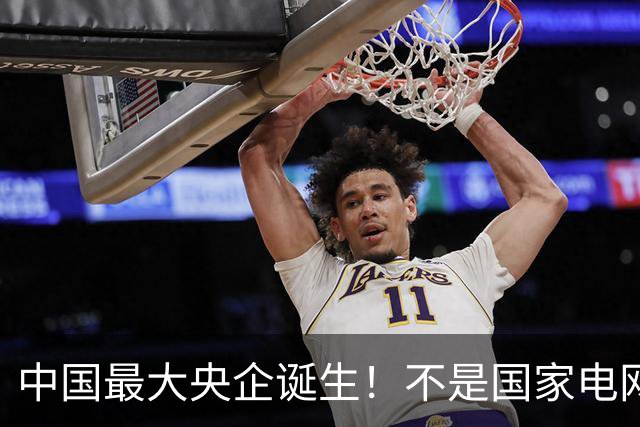 中国最大央企诞生！不是国家电网，坐拥近10万亿资产，200万员工