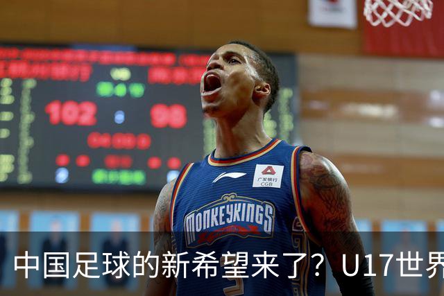 中国足球的新希望来了？U17世界杯即将开打，17岁小将在欧冠破门