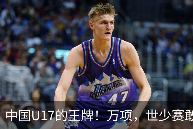 中国U17的王牌！万项，世少赛敢不敢接管中场？