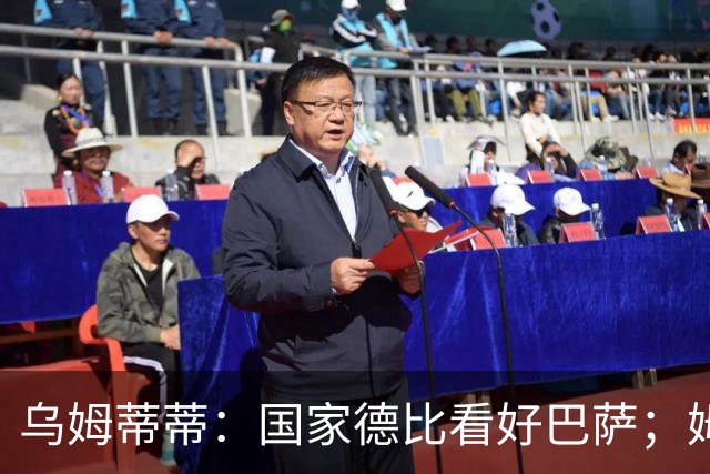 乌姆蒂蒂：国家德比看好巴萨；姆巴佩配得上金球奖