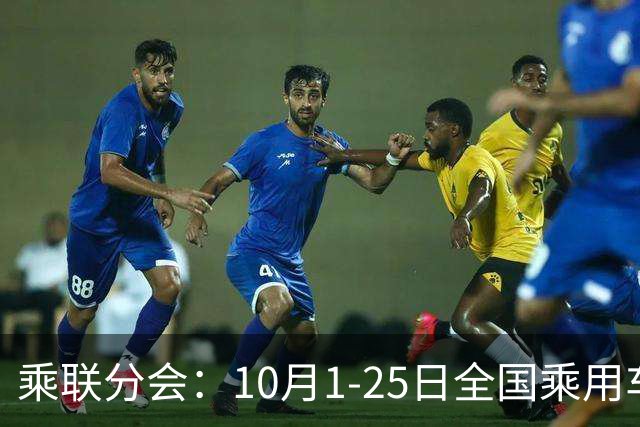乘联分会：10月1-25日全国乘用车市场零售114.5万辆 较去年同期下降26%