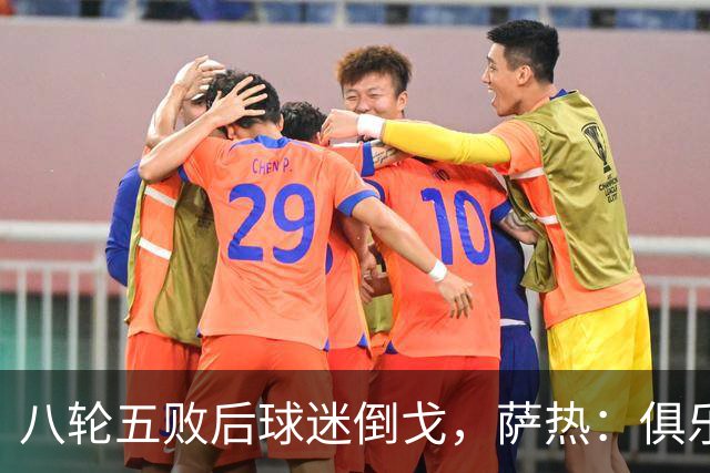 八轮五败后球迷倒戈，萨热：俱乐部内部没有杂音