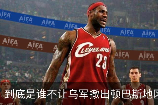 到底是谁不让乌军撤出顿巴斯地区？英国分析师抛出颠覆性判断：乌军撤出顿巴斯地区的决定权，并不完全握在泽连斯基手里