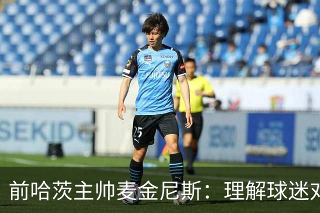 前哈茨主帅麦金尼斯:理解球迷对我的反应,我也接受一切
