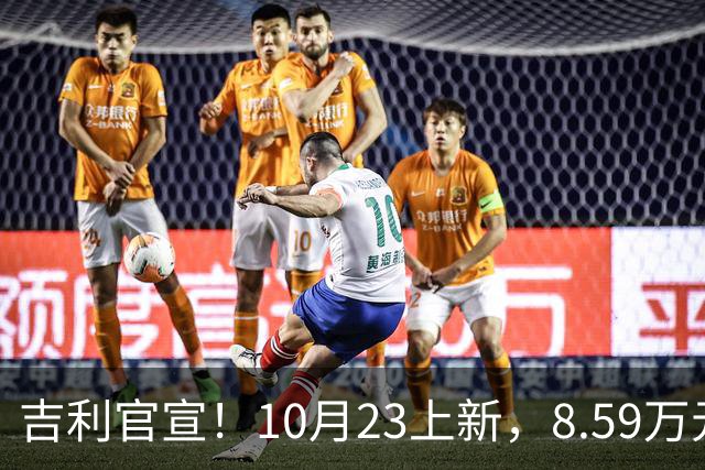 吉利官宣！10月23上新，8.59万元起