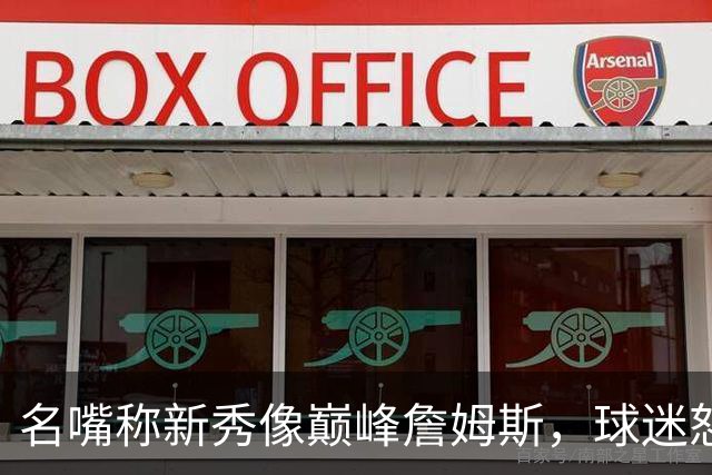 名嘴称新秀像巅峰詹姆斯，球迷怒怼：别闹了