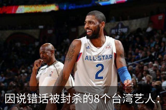 因说错话被封杀的8个台湾艺人：杨丞琳支持一中重回大陆市场，徐若瑄、柯震东复出被拒，立场决定市场