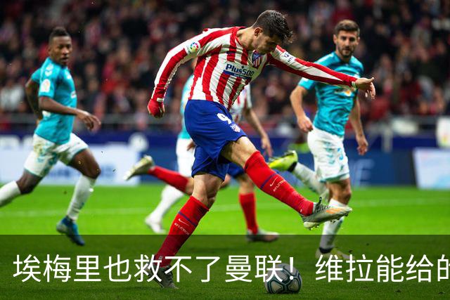 埃梅里也救不了曼联！维拉能给的转会决策权，根本不在曼联主帅手中