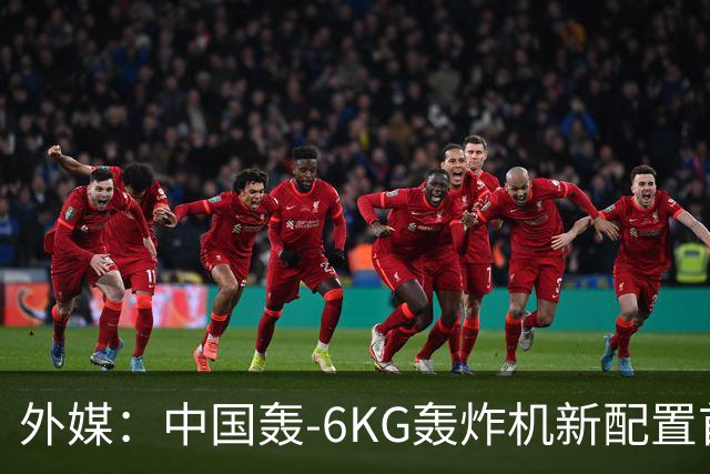 外媒：中国轰-6KG轰炸机新配置首次曝光，机翼下方出现大型电子干扰吊舱
