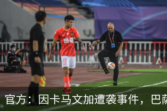 官方：因卡马文加遭袭事件，巴萨对阿拉维斯关闭部分助威看台