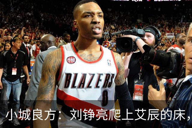 小城良方：刘铮亮爬上艾辰的床，龙冬冬还不知，医院要有大麻烦了