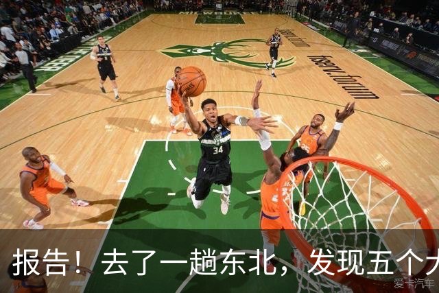 报告！去了一趟东北，发现五个大兴安岭