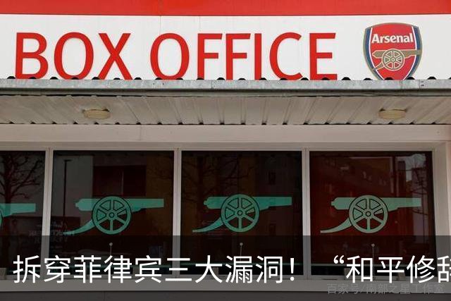 拆穿菲律宾三大漏洞！“和平修辞”还装得下去吗