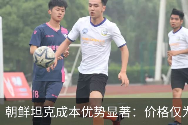 朝鲜坦克成本优势显著：价格仅为T-90M四分之一