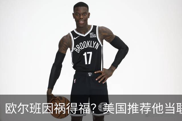 欧尔班因祸得福？美国推荐他当联合国秘书长，中俄也同意？