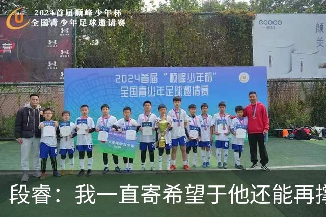 段睿：我一直寄希望于他还能再撑几年，等到我自由，可他等不及了