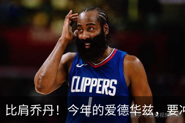 比肩乔丹！今年的爱德华兹，要冲一阵？