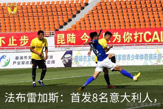 法布雷加斯：首发8名意大利人，青训已在复制一线队理念