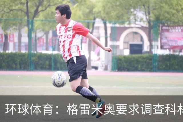 环球体育：格雷米奥要求调查科林蒂安球迷威胁裁判事件
