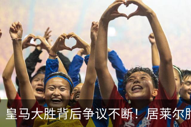 皇马大胜背后争议不断！居莱尔肘击为何没被罚下？塞维利亚主帅发布会开炮：难道为了国家德比？