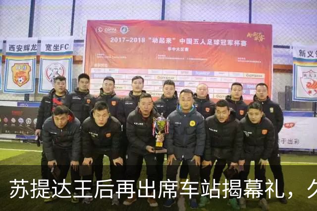 苏提达王后再出席车站揭幕礼，久违的巴帕颂一同亮相，状态大变样