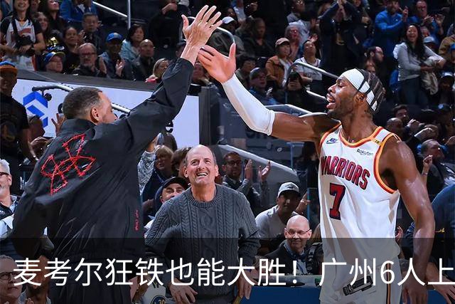 麦考尔狂铁也能大胜！广州6人上双，攻守均衡，真要成广东大哥了