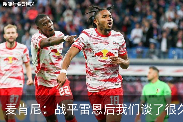 麦肯尼：战平雷恩后我们谈了很久，我们必须始终保持高度统一