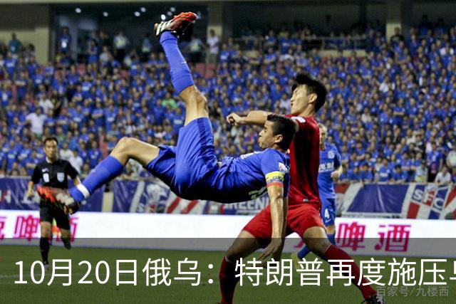 10月20日俄乌：特朗普再度施压乌克兰投降，俄无人机袭击乌儿童