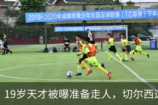 19岁天才被曝准备走人，切尔西这笔账怎么算
