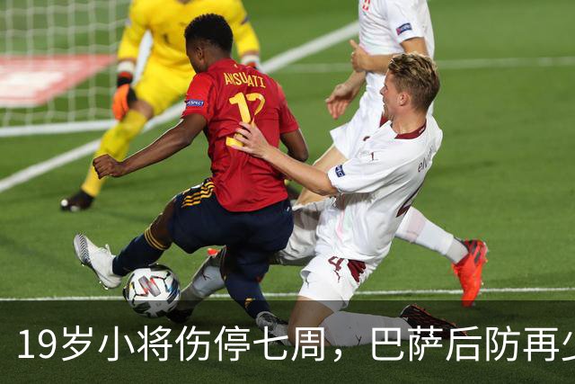 19岁小将伤停七周，巴萨后防再少一人