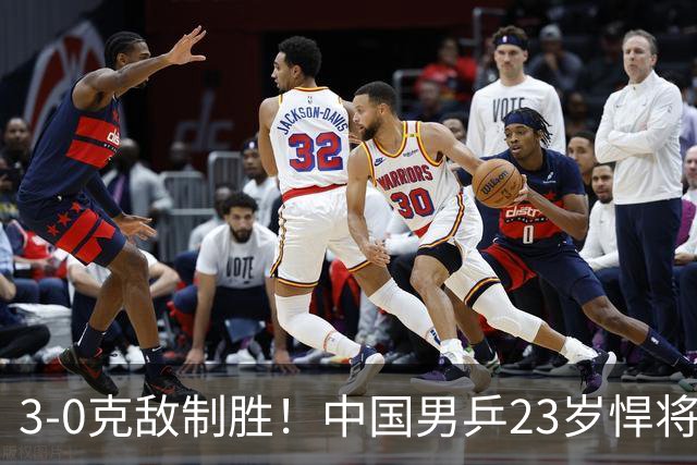 3-0克敌制胜！中国男乒23岁悍将闪耀：亚锦赛夺冠后单打再赢外战