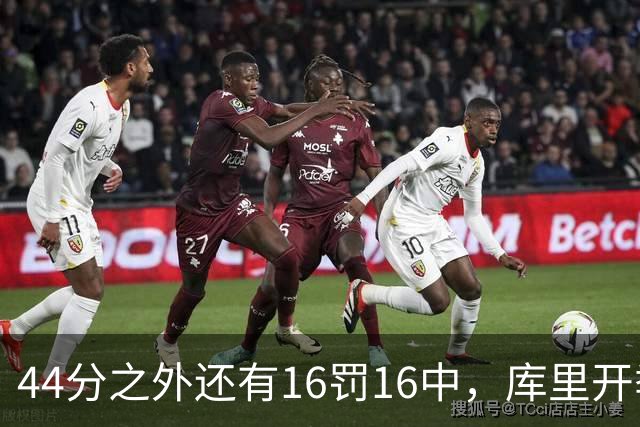44分之外还有16罚16中，库里开季39罚全中