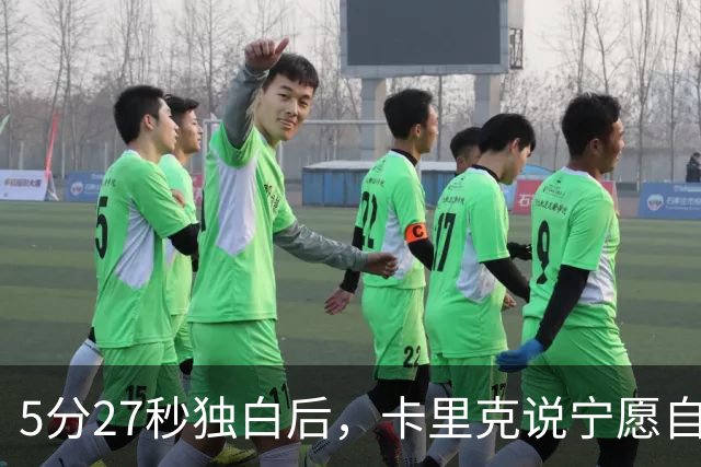 5分27秒独白后，卡里克说宁愿自己淋雨也要替别人撑伞