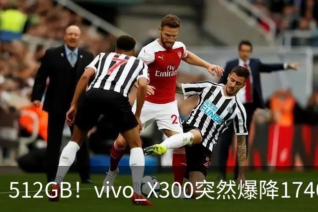 512GB!vivo X300突然爆降1740元